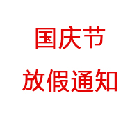 2019年国庆节放假安排通知