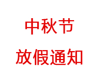 2021年中秋节放假安排通知